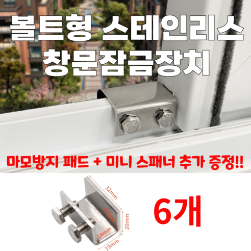 요즘일상 창문 샷시 열림방지 고정 장치 미닫이문 스토퍼 윈도우락 창문잠금장치, 6개
