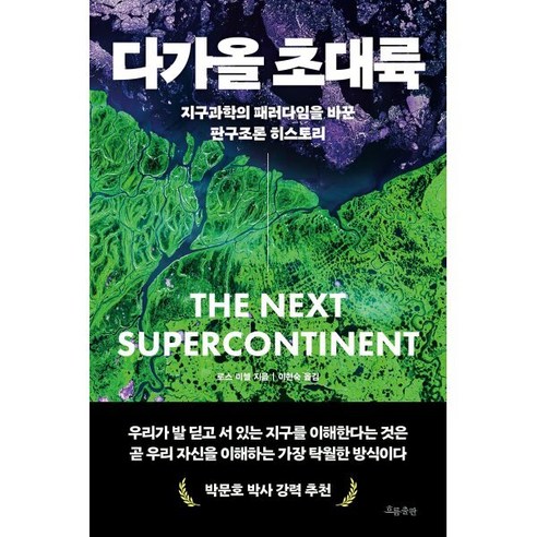 다가올 초대륙:지구과학의 패러다임을 바꾼 판구조론 히스토리, 흐름출판, 로스 미첼