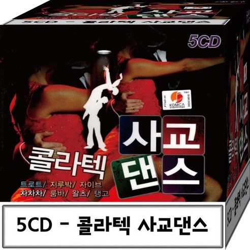 콜라텍 사교댄스CD 5장 구성 노래 음반