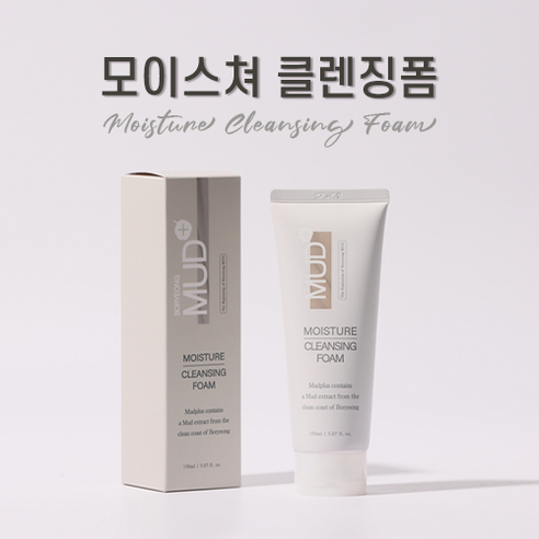 보령머드 모이스처 클렌징폼 (폼클렌징) 150ml (무료배송 오후 3시 이전 주문시 출고), 1개