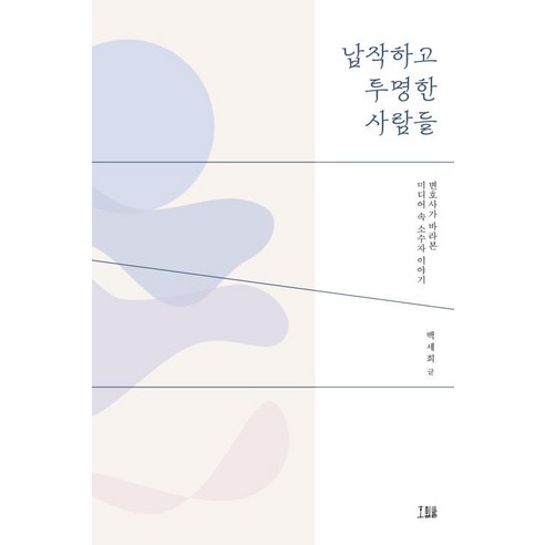 납작하고 투명한 사람들:변호사가 바라본 미디어 속 소수자 이야기, 백세희, 호밀밭
사회 정치 납작하고 투명한 사람들:변호사가 바라본 미디어 속 소수자 이야기, 백세희, 호밀밭
사회 정치