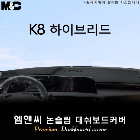 The Kia K8 대쉬보드커버 (2022년), 원단/부직포+블랙라인, 센터스피커(있음)+HUD(없음), 기아