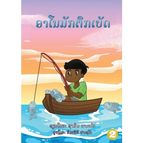 Arnold Loved To Fish (Lao edition) / &#3757;&#3762;&#3778;&#3737;&#3745;&#3761;&#3713;&#3733;&#3766;... Paperback, Library for All