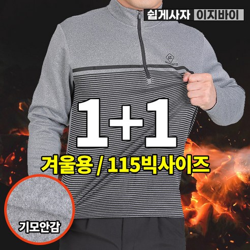 [이지바이] (1+1) 남성 겨울 데일리핫 빅사이즈 후끈 기모 등산 아웃도어 티셔츠