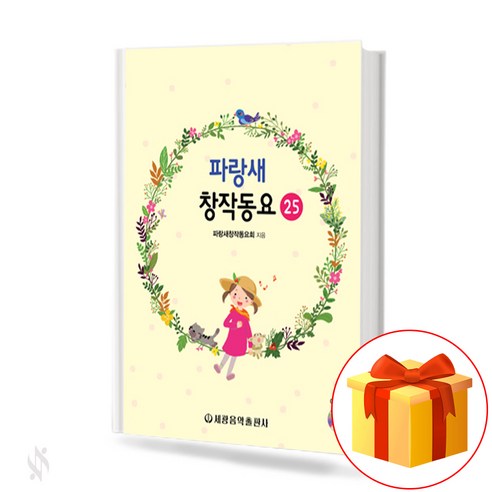 파랑새 창작동요 25 (Bluebird Creation Children's creation 25)[세광음악출판사]