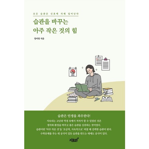 습관을 바꾸는 아주 작은 것의 힘:모든 습관은 신호에 의해 일어난다, 정미영 저, 지식과감성