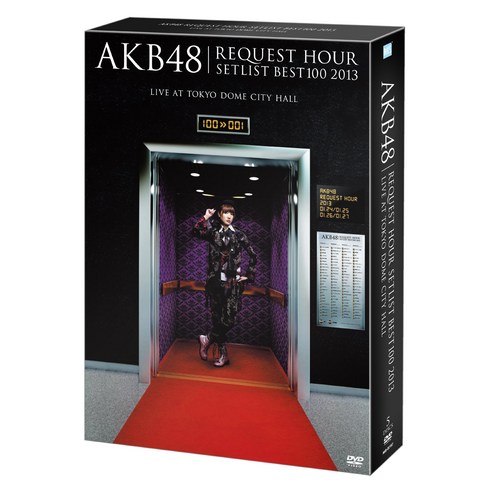 AKB48 100 2013 DVD BOX Ver. DVD) 리퀘스트 아워 세트 리스트 베스트 스페셜 기적은