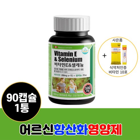 랄라쇼핑 협력사 노인 시니어 항산화 영양제 비타민E 셀레늄 500mg 90캡슐 비타민이 종합영양제 제품 60대 70대 80대 실버 어르신 선물 추천 식약처인증, 3개 시니어 건강식품