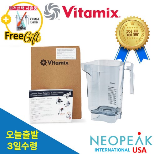 [Vitamix] 바이타믹스 콰이어트원 48oz(1.4L) Advance Container 어드밴스 컨테이너볼 본체만(블레이더 뚜껑제외) (추가금없음)