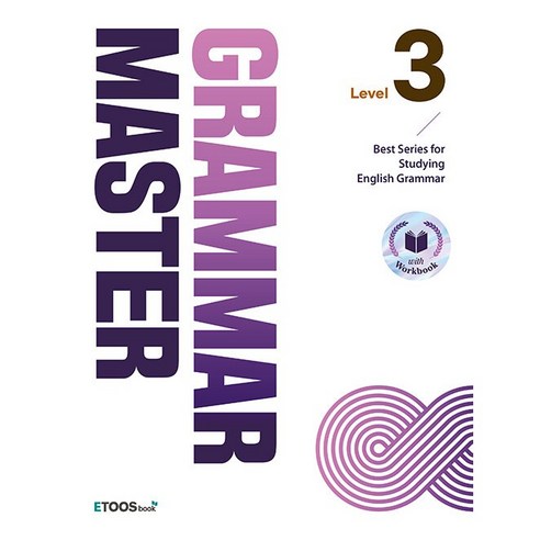 [최신판] 이투스 그래머 마스터 GRAMMAR MASTER Level 3