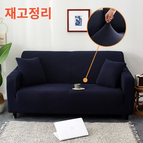 조이누리 카우치 쇼파커버 쇼파천갈이 소파천커버 소파덮개 리폼 4인용, 네이비, 1개