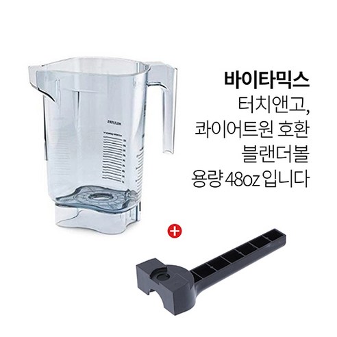 [Vitamix] 바이타믹스 볼 터치앤고 전용 콰이어트원 어드밴스 블렌더 전기종/호환가능 * 본체만 + 랜치 (뚜껑/제외) 48oz(1.4L) VM0122 VM0149