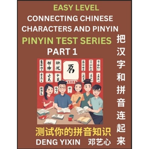 (영문도서) Matching Chinese Characters and Pinyin (Part 1): Test Series for Beginners Simple Mind Games... Paperback, Pinyin Test Series, English, 9798887343655
