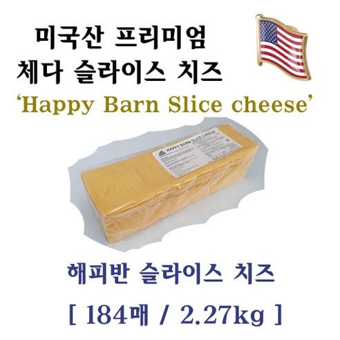 해피반 슬라이스 치즈 2.27kg x 1개(유통기한 2024-11-03), 1개