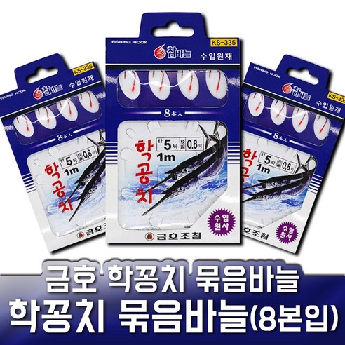 금호 학꽁치 묶음바늘 KS-335 학꽁치 채비, 8호, 1개 학꽁치바늘