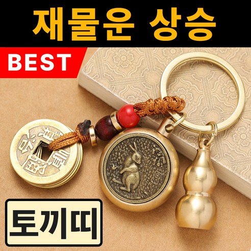 뉴트리픽 12지신 오복 행운 부적 키링, 토끼띠(문수보살), 1개
