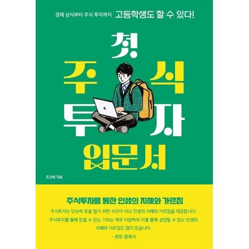 고등학생도 할 수 있다! 첫 주식투자 입문서, 페스트북, 조건휘 저 하루만에수익내는실전주식투자 Best Top5