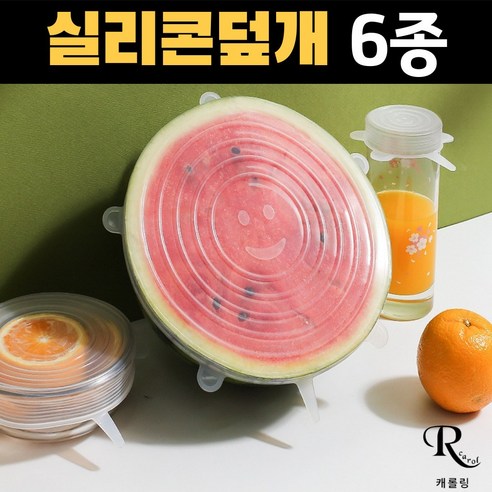 캐롤링 실리콘 뚜껑 덮개 6종 수박보관 덮개, 6세트