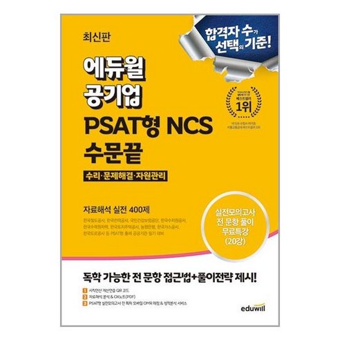 최신판 에듀윌 공기업 PSAT형 NCS 수문끝 자료해석 실전 400제 / 에듀윌