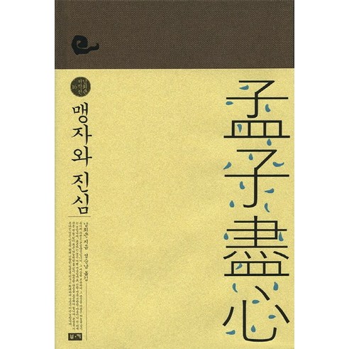 맹자와 진심, 부키, 남회근