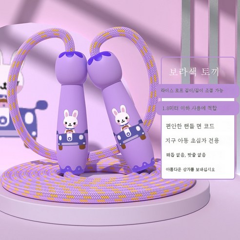 ZZJJC 줄넘기 전용 전문 스포츠, 퍼플토끼  3m끈 길이 조절 가능