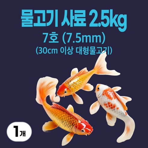 금붕어 비단잉어 잉어 붕어 메기 향어 부상 프리미엄 물고기사료, 7호(7.5mm), 2.5kg, 1개