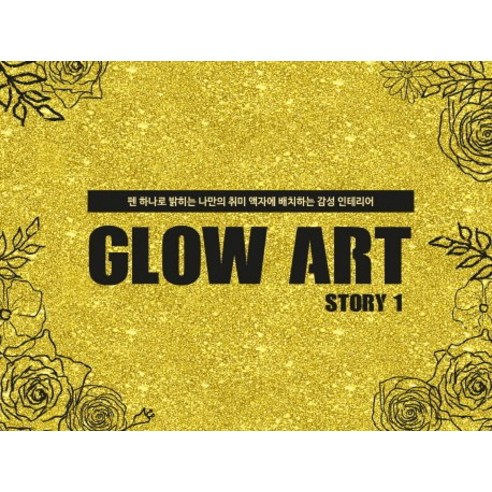 GLOW ART story. 1:펜 하나로 밝히는 나만의 취미 액자에 배치하는 감성 인테리어, 비앤케이