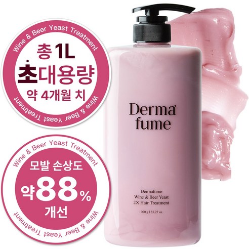 [ 트리트먼트 내돈내산 알쓸정보 ] 더마퓸 와인 & 맥주 효모 2X 탈모 트리트먼트 – 효모로 머릿결을 간직하다 | 비밀 상품 대방출
