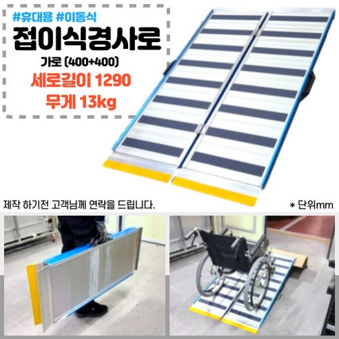 알루미늄 접이식 경사로 가로(400+400) x 세로1290 x 높이~250(mm) / 장애인편의시설 휴대용 이동식 휠체어 유모차 경사로/주문시 해피콜드림, 1개