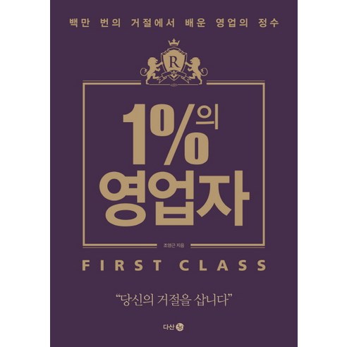 1%의 영업자:백만 번의 거절에서 배운 영업의 정수, 다산 3.0, 조영근