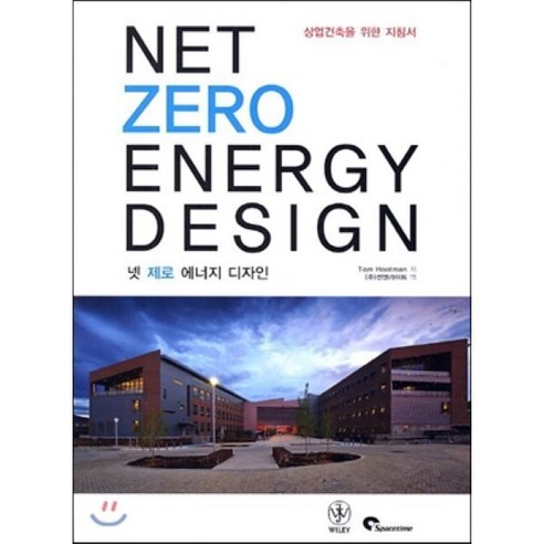 넷 제로 에너지 디자인 (Net Zero Energy Design):상업건축을 위한 지침서 - 건축학 | 쿠팡