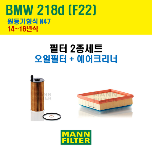 만필터 BMW 2시리즈 218d F22 14~16년식 원동기형식 N47 엔진 오일필터 에어크리너 에어필터 에어컨필터 교환세트 소모품 교체, 218d [14~16년식] 원동기형식 N47, + 선택안함, 1개