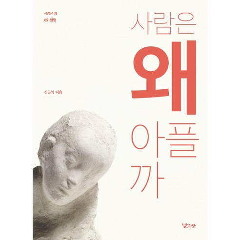 사람은 왜 아플까, 낮은산, 신근영