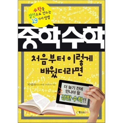 중학수학 처음부터 이렇게 배웠더라면:수학을 절친으로 만드는 19가지 방법, 행성B