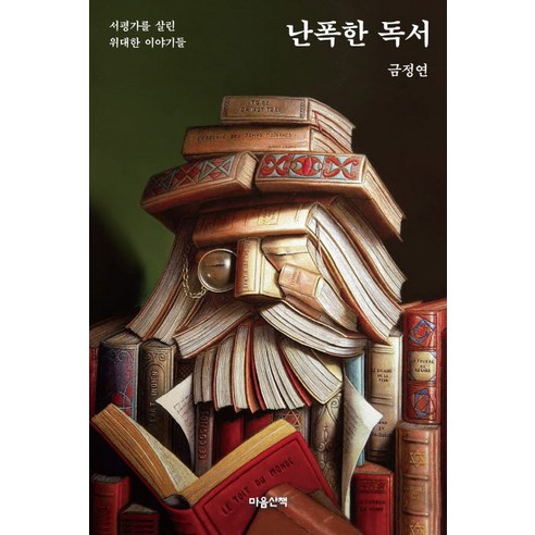 난폭한 독서:서평가를 살린 위대한 이야기들, 마음산책