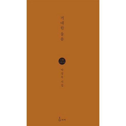거대한 울음:박정옥 시집, 지혜