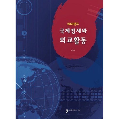 2021년도 국제정세와 외교활동, 외교부 저, 휴먼컬처아리랑