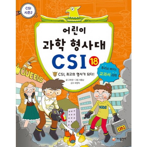 어린이 과학 형사대 CSI 18: CSI 최고의 형사가 되다:추리로 배우는 교과서 과학(CSI 시즌 2), 가나출판사