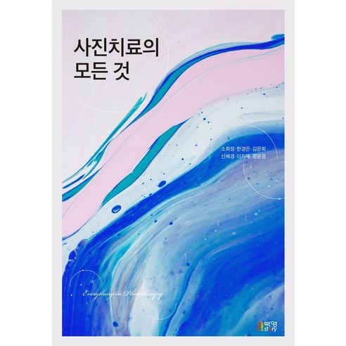 사진치료의 모든 것, 박영스토리, 소희정한경은김문희신혜경이지혜정윤경