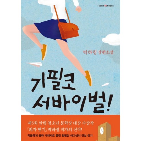 기필코 서바이벌!:박하령 장편소설, 살림FRIENDS, 박하령