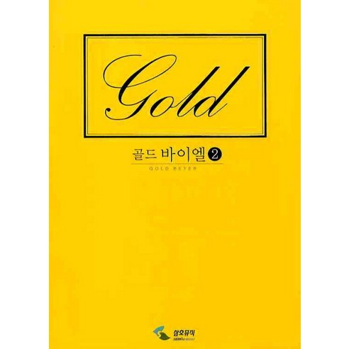 골드 바이엘 2, 삼호뮤직, 편집부 저