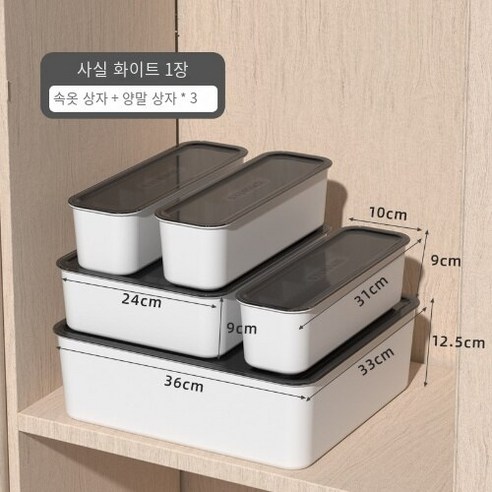 속옷 보관 상자, 흰색 속옷 상자1개 바지 상자1개 양말 상자3개