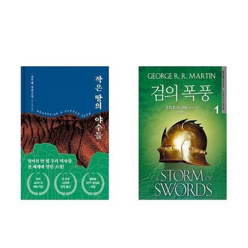 하나북스퀘어 작은 땅의 야수들+노트북 11 하나북스퀘어 작은 땅의 야수들+검의 폭풍 1