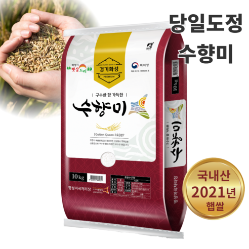 수향미 10kg 당일도정 골드퀸3호 쌀 10kg 수향쌀 골드퀸쌀 경기미 찰진쌀 골든퀸쌀 21년산 햅쌀 햅살 진품 농협 일품쌀 밥맛 좋은쌀 진품, 1개, 10kg(상등급)