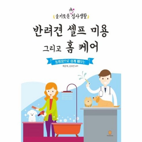 웅진북센 반려견 셀프 미용 그리고 홈 케어 슬기로운 개 집사 생활, One color | One Size@1