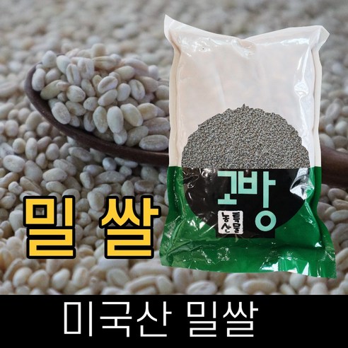 2023년산 고방 수입 밀쌀 3kg – 2개 이상 구매 시 차등 잡곡 증정, 1개 구매 가능