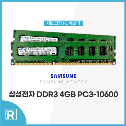 ddr38gb 삼성전자 DDR3 4GB PC3 10600 데스크탑용 메모리 램4기가, DDR3 4G 10600 SAM 양면 Best Top5