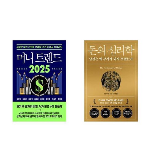 머니 트렌드 2025 + 돈의 심리학 (전2권)