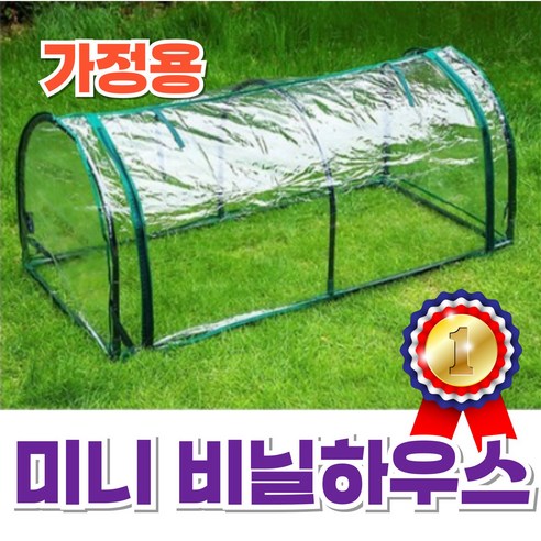 가정용 미니 비닐하우스 따뜻한 비닐온실 텃밭꾸미니 - 비닐하우스 | 쿠팡