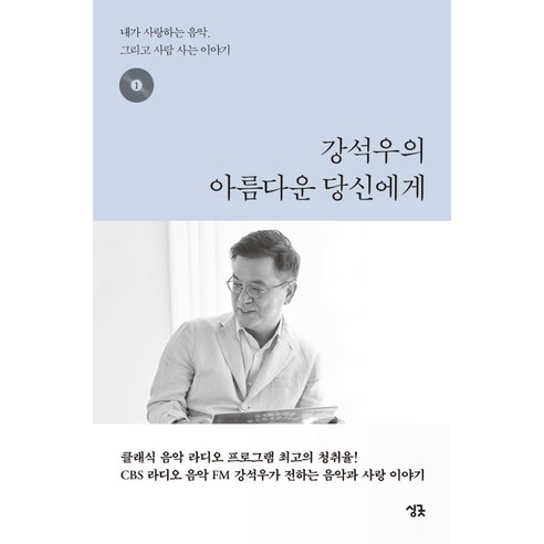 강석우의 아름다운 당신에게. 1:내가 사랑하는 음악 그리고 사람 사는 이야기, 싱긋